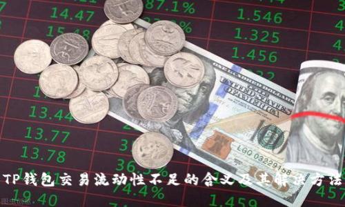 TP钱包交易流动性不足的含义及其解决方法
