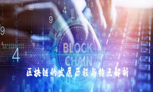 区块链的发展历程与特点解析