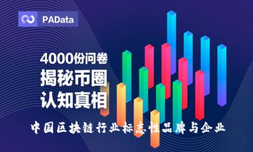 中国区块链行业标志性品牌与企业