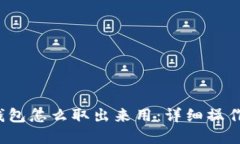 t p钱包怎么取出来用：详细操作指南