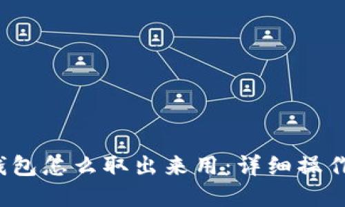 t p钱包怎么取出来用：详细操作指南