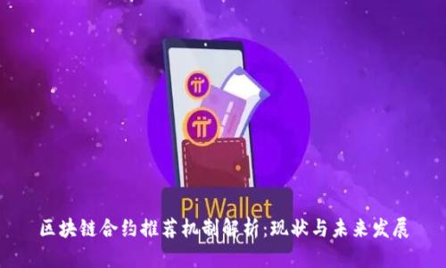 区块链合约推荐机制解析：现状与未来发展