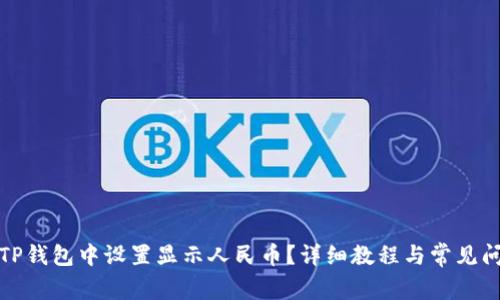 如何在TP钱包中设置显示人民币？详细教程与常见问题解答