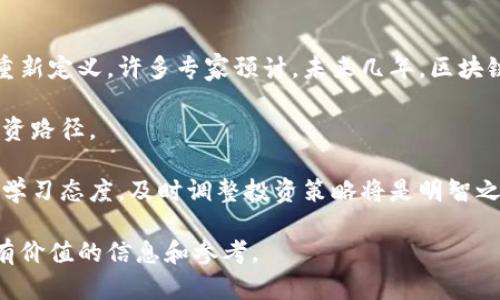 baioti区块链算法在股票市场的应用与优质股票推荐/baioti

区块链算法, 股票投资, 数字货币, 股票推荐, 投资策略/guanjianci

随着区块链技术的迅速发展，它的应用已经不仅限于数字货币领域，越来越多的传统行业也开始探索区块链的应用，包括股票市场。区块链算法通过提供透明性、安全性和去中心化的特性，理论上可以为股票投资带来新的机遇和挑战。本文将详细探讨区块链算法在股票市场的应用，以及一些符合这一趋势的优质股票。

区块链本质上是一种分布式的账本技术，可以以去中心化的方式存储和验证交易。这种技术的核心在于确保数据的不可篡改和透明度，这使得它在金融市场尤其是在股票交易中显得格外重要。通过区块链算法，股东能够实时追踪股票交易的每一个环节，从而增加了市场的信任度和稳定性。

在探讨具体的股票之前，我们需要了解区块链如何改变传统的股票市场。传统的股票交易通常需要通过中介如经纪商，这可能导致交易延迟、成本增加以及潜在的安全风险。然而，利用区块链技术，交易可以直接在买方和卖方之间进行，从而极大地提高了交易效率，同时降低了成本。

区块链算法对股票市场的影响

区块链算法在股票市场的影响可以从多个方面来分析。

首先，透明度和安全性是最为显著的优势。传统的股票市场面临的数据操控风险，现在通过区块链的去中心化特性得以减轻。所有的交易记录都会被实时更新到区块链中，这样任何一方都无法篡改历史记录，同时对投资者而言，所有的信息都是公开透明的。

其次，交易效率的提高也是区块链的一个重要优势。在传统市场，交易通常需要经过多个中介流程，这在某种程度上增加了时间的延迟。而在区块链系统中，由于喝去除了中介的角色，交易可以在几分钟内完成，甚至在未来有可能实现几秒钟内的即时交易。

最后，区块链技术还可能会促使新的金融产品和交易模式的出现，例如“智能合约”。这些合约可以自动执行交易，减少人工干预，从而进一步提高效率。

符合区块链算法趋势的优质股票推荐

接下来，我们将介绍一些正在利用区块链算法的公司及其股票。

1. **IBM（国际商业机器公司）**：IBM一直在积极探索区块链技术的应用，特别是在金融和供应链管理方面。IBM的“区块链平台”为企业级客户提供了一系列区块链解决方案，可以帮助客户提高透明度和效率。投资IBM的股票，投资者实际上是在购买一家积极参与区块链革命的公司。

2. **Square（推特联合创始人Jack Dorsey的公司）**：Square不仅在移动支付领域取得成功，还在加密货币交易方面表现出色。其旗下的Cash App允许用户买卖比特币，Square正在扩展其区块链技术在金融交易中的应用。

3. **NVIDIA（英伟达）**：尽管NVIDIA以其图形处理器而闻名于世，但它在加密货币挖矿中的应用日益增加。越来越多的区块链项目需要复杂的计算，而英伟达的图形处理单元（GPUs）刚好能满足这个需求。

4. **Riot Blockchain**：这是一家专注于比特币挖矿的公司，随着比特币及其它加密货币的流行，其股票的价值在不断上涨。Riot Blockchain直接致力于区块链技术的应用。

5. **Marathon Digital Holdings**：这是另一家专注于比特币挖矿的公司，近年来，随着加密货币市场的蓬勃发展，Marathon Digital的股价也随之上涨。

区块链技术如何改变投资策略

在探讨了区块链技术对股票的影响后，我们也需要关注这一技术如何改变投资策略。

首先，投资者在进行传统股票投资时，往往依赖于市场分析、历史数据和经纪人建议。然而，在区块链的环境下，投资者能够实时获取透明的信息。这意味着，分析市场趋势可以更加精准，投资者可以减少对中介的依赖，直接参考区块链上记录的数据。

其次，区块链技术使得投资者能够方便地进行分布式投资。传统的投资往往要求投资者选择单一的上市公司，而区块链则允许投资者参与多个项目和资产，这提供了更多样化的投资选择。

然而，区块链技术虽然有诸多优势，投资者仍需谨慎。因为区块链市场相对较新，仍处于发展阶段，投资者应注意潜在的市场波动及政策风险。

普及区块链投资知识

区块链作为新技术，其底层知识的普及显得尤为重要。许多投资者并不完全理解区块链、加密货币和传统金融市场间的关系。为了有效进行股票投资，了解区块链的基本概念、功能和应用场景至关重要。

随着区块链技术的发展，越来越多的教育机构和在线课程开始注重区块链知识的普及。这些课程通常覆盖区块链的基础知识、实际应用以及如何与股票市场结合等内容，帮助投资者更好地理解这一技术。

此外，继续进行市场研究也非常重要，投资者应关注行业动向和技术进步，及时调整自己的投资组合，以适应市场的变化。

对未来区块链股票市场的展望

随着更多的企业加入区块链生态系统，未来的股票市场可能会发生巨大的变革。区块链技术将不断进化，投资者的投资方式及策略必将被重新定义。许多专家预计，未来几年，区块链技术将渗透更广泛的领域，影响股票市场的稳定性和透明度。

在这一新兴市场中，高质量的区块链项目和技术将吸引大量投资，提供可靠的回报。投资者不仅需要跟随趋势，也需勇于探索和尝试新的投资路径。

总结来说，区块链算法在股票市场的应用正处于起步阶段，随着相关技术的发展和市场的逐渐成熟，投资者将迎来更多的机会与挑战。保持学习态度，及时调整投资策略将是明智之举。

所以，今后无论是作为投资者还是关注市场的人士，了解区块链技术及其对股票市场的影响都将是非常重要的。希望本文能为您提供一些有价值的信息和参考。