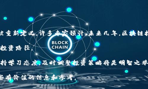 baioti区块链算法在股票市场的应用与优质股票推荐/baioti

区块链算法, 股票投资, 数字货币, 股票推荐, 投资策略/guanjianci

随着区块链技术的迅速发展，它的应用已经不仅限于数字货币领域，越来越多的传统行业也开始探索区块链的应用，包括股票市场。区块链算法通过提供透明性、安全性和去中心化的特性，理论上可以为股票投资带来新的机遇和挑战。本文将详细探讨区块链算法在股票市场的应用，以及一些符合这一趋势的优质股票。

区块链本质上是一种分布式的账本技术，可以以去中心化的方式存储和验证交易。这种技术的核心在于确保数据的不可篡改和透明度，这使得它在金融市场尤其是在股票交易中显得格外重要。通过区块链算法，股东能够实时追踪股票交易的每一个环节，从而增加了市场的信任度和稳定性。

在探讨具体的股票之前，我们需要了解区块链如何改变传统的股票市场。传统的股票交易通常需要通过中介如经纪商，这可能导致交易延迟、成本增加以及潜在的安全风险。然而，利用区块链技术，交易可以直接在买方和卖方之间进行，从而极大地提高了交易效率，同时降低了成本。

区块链算法对股票市场的影响

区块链算法在股票市场的影响可以从多个方面来分析。

首先，透明度和安全性是最为显著的优势。传统的股票市场面临的数据操控风险，现在通过区块链的去中心化特性得以减轻。所有的交易记录都会被实时更新到区块链中，这样任何一方都无法篡改历史记录，同时对投资者而言，所有的信息都是公开透明的。

其次，交易效率的提高也是区块链的一个重要优势。在传统市场，交易通常需要经过多个中介流程，这在某种程度上增加了时间的延迟。而在区块链系统中，由于喝去除了中介的角色，交易可以在几分钟内完成，甚至在未来有可能实现几秒钟内的即时交易。

最后，区块链技术还可能会促使新的金融产品和交易模式的出现，例如“智能合约”。这些合约可以自动执行交易，减少人工干预，从而进一步提高效率。

符合区块链算法趋势的优质股票推荐

接下来，我们将介绍一些正在利用区块链算法的公司及其股票。

1. **IBM（国际商业机器公司）**：IBM一直在积极探索区块链技术的应用，特别是在金融和供应链管理方面。IBM的“区块链平台”为企业级客户提供了一系列区块链解决方案，可以帮助客户提高透明度和效率。投资IBM的股票，投资者实际上是在购买一家积极参与区块链革命的公司。

2. **Square（推特联合创始人Jack Dorsey的公司）**：Square不仅在移动支付领域取得成功，还在加密货币交易方面表现出色。其旗下的Cash App允许用户买卖比特币，Square正在扩展其区块链技术在金融交易中的应用。

3. **NVIDIA（英伟达）**：尽管NVIDIA以其图形处理器而闻名于世，但它在加密货币挖矿中的应用日益增加。越来越多的区块链项目需要复杂的计算，而英伟达的图形处理单元（GPUs）刚好能满足这个需求。

4. **Riot Blockchain**：这是一家专注于比特币挖矿的公司，随着比特币及其它加密货币的流行，其股票的价值在不断上涨。Riot Blockchain直接致力于区块链技术的应用。

5. **Marathon Digital Holdings**：这是另一家专注于比特币挖矿的公司，近年来，随着加密货币市场的蓬勃发展，Marathon Digital的股价也随之上涨。

区块链技术如何改变投资策略

在探讨了区块链技术对股票的影响后，我们也需要关注这一技术如何改变投资策略。

首先，投资者在进行传统股票投资时，往往依赖于市场分析、历史数据和经纪人建议。然而，在区块链的环境下，投资者能够实时获取透明的信息。这意味着，分析市场趋势可以更加精准，投资者可以减少对中介的依赖，直接参考区块链上记录的数据。

其次，区块链技术使得投资者能够方便地进行分布式投资。传统的投资往往要求投资者选择单一的上市公司，而区块链则允许投资者参与多个项目和资产，这提供了更多样化的投资选择。

然而，区块链技术虽然有诸多优势，投资者仍需谨慎。因为区块链市场相对较新，仍处于发展阶段，投资者应注意潜在的市场波动及政策风险。

普及区块链投资知识

区块链作为新技术，其底层知识的普及显得尤为重要。许多投资者并不完全理解区块链、加密货币和传统金融市场间的关系。为了有效进行股票投资，了解区块链的基本概念、功能和应用场景至关重要。

随着区块链技术的发展，越来越多的教育机构和在线课程开始注重区块链知识的普及。这些课程通常覆盖区块链的基础知识、实际应用以及如何与股票市场结合等内容，帮助投资者更好地理解这一技术。

此外，继续进行市场研究也非常重要，投资者应关注行业动向和技术进步，及时调整自己的投资组合，以适应市场的变化。

对未来区块链股票市场的展望

随着更多的企业加入区块链生态系统，未来的股票市场可能会发生巨大的变革。区块链技术将不断进化，投资者的投资方式及策略必将被重新定义。许多专家预计，未来几年，区块链技术将渗透更广泛的领域，影响股票市场的稳定性和透明度。

在这一新兴市场中，高质量的区块链项目和技术将吸引大量投资，提供可靠的回报。投资者不仅需要跟随趋势，也需勇于探索和尝试新的投资路径。

总结来说，区块链算法在股票市场的应用正处于起步阶段，随着相关技术的发展和市场的逐渐成熟，投资者将迎来更多的机会与挑战。保持学习态度，及时调整投资策略将是明智之举。

所以，今后无论是作为投资者还是关注市场的人士，了解区块链技术及其对股票市场的影响都将是非常重要的。希望本文能为您提供一些有价值的信息和参考。