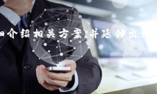 思路和内容简述：首先，我们将为“区块链微信引流方案”提供一个的，并选出合适的相关关键词。接着，我们将详细介绍相关方案，并延伸出讨论的深度，以帮助读者更好地理解这一主题。此外，我们还将为读者提供一些相关问题及其解答，使内容更加丰富。


区块链微信引流方案：11种高效推广策略探讨
