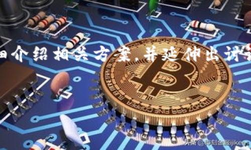 思路和内容简述：首先，我们将为“区块链微信引流方案”提供一个的，并选出合适的相关关键词。接着，我们将详细介绍相关方案，并延伸出讨论的深度，以帮助读者更好地理解这一主题。此外，我们还将为读者提供一些相关问题及其解答，使内容更加丰富。


区块链微信引流方案：11种高效推广策略探讨