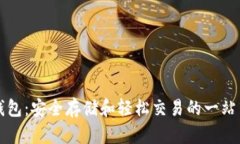狗狗币TP钱包：安全存储和轻松交易的一站式解决