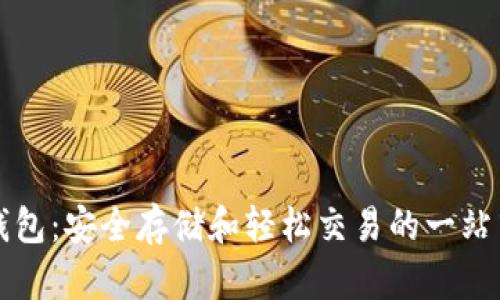 狗狗币TP钱包：安全存储和轻松交易的一站式解决方案