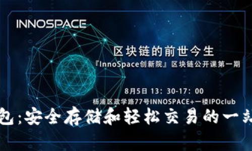 狗狗币TP钱包：安全存储和轻松交易的一站式解决方案