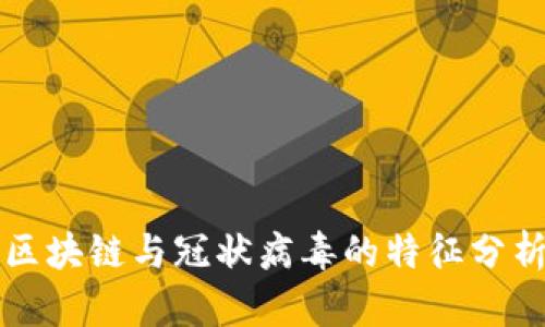 区块链与冠状病毒的特征分析
