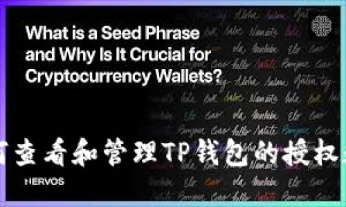 如何查看和管理TP钱包的授权数量