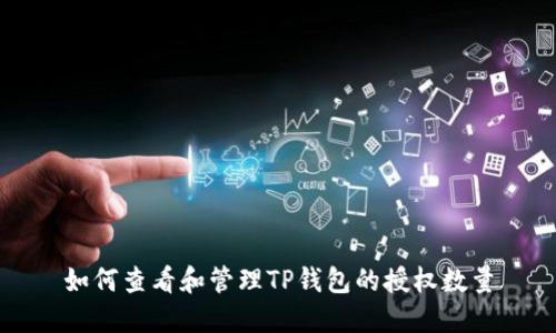 如何查看和管理TP钱包的授权数量