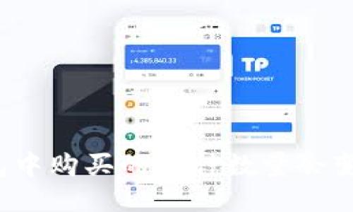 TP钱包中购买的币种数量会变化吗？