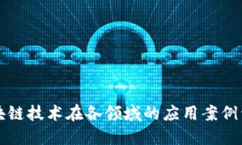 区块链技术在各领域的应用案例详解