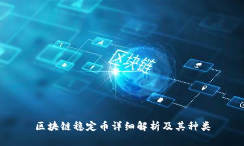 区块链稳定币详细解析及其种类