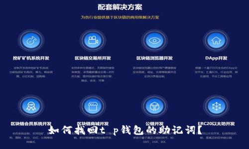 如何找回t p钱包的助记词？