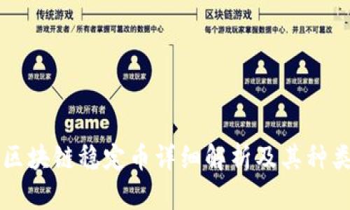 区块链稳定币详细解析及其种类
