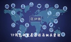 TP钱包的发展历程与相关资讯