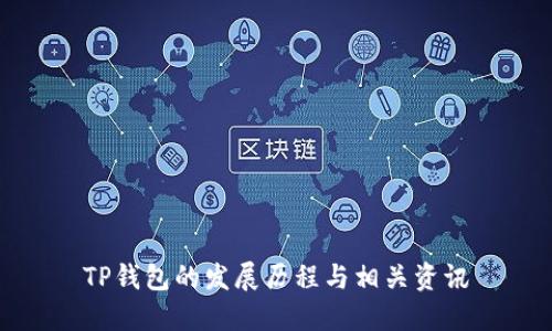 TP钱包的发展历程与相关资讯
