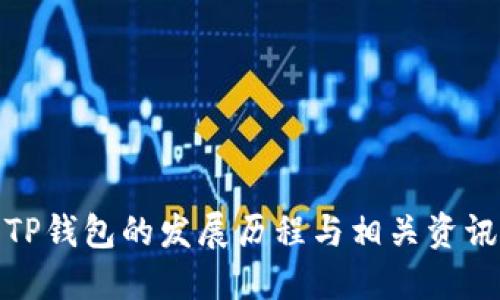 TP钱包的发展历程与相关资讯