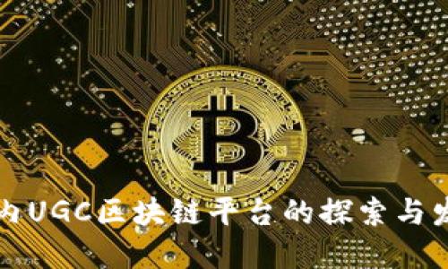 国内UGC区块链平台的探索与发展