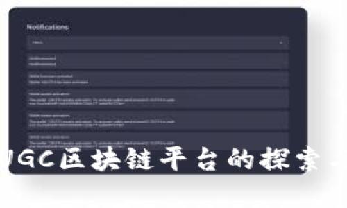 国内UGC区块链平台的探索与发展