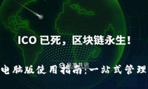 TokenPocket电脑版使用指南：一站式管理你的数字资产