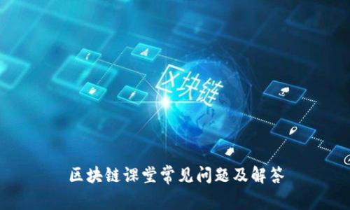 区块链课堂常见问题及解答
