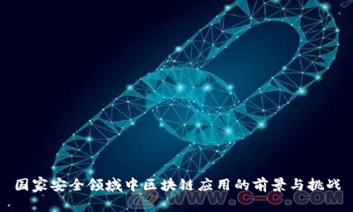 国家安全领域中区块链应用的前景与挑战