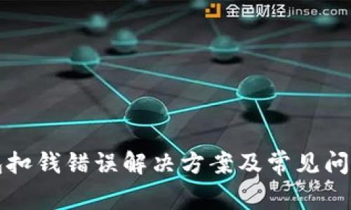 TP钱包扣钱错误解决方案及常见问题解析