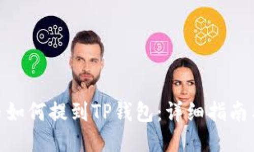 抹茶币如何提到TP钱包：详细指南与步骤