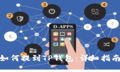 抹茶币如何提到TP钱包：详细指南与步骤