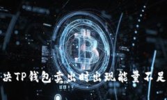 如何解决TP钱包卖出时出现能量不足的问题