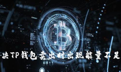 如何解决TP钱包卖出时出现能量不足的问题