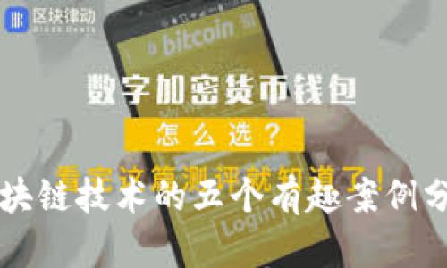 区块链技术的五个有趣案例分析