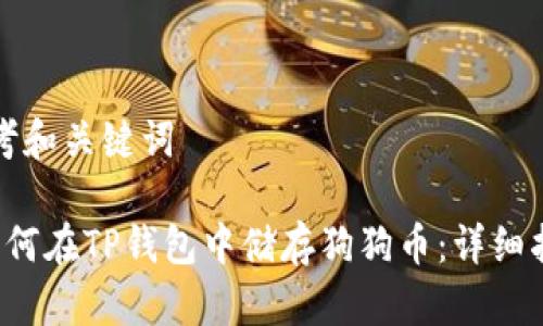 思考和关键词

 如何在TP钱包中储存狗狗币：详细指南