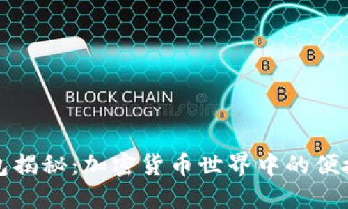 TP钱包揭秘：加密货币世界中的便捷工具