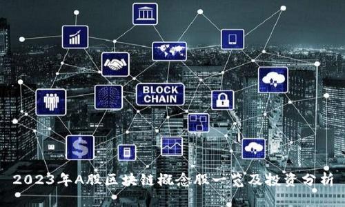 2023年A股区块链概念股一览及投资分析