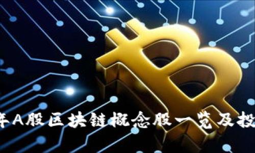 2023年A股区块链概念股一览及投资分析