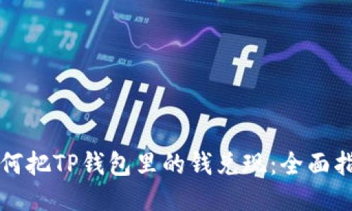 如何把TP钱包里的钱兑现：全面指南