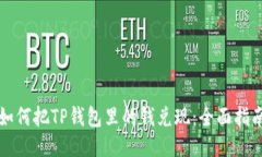 如何把TP钱包里的钱兑现：全面指南