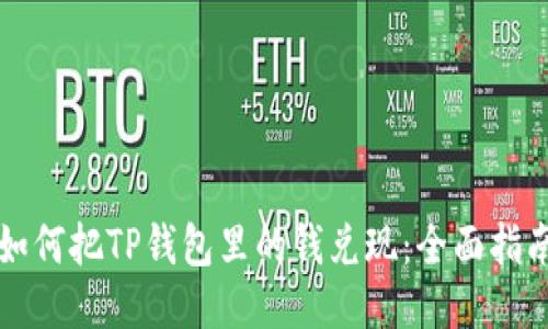 如何把TP钱包里的钱兑现：全面指南