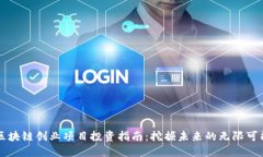 区块链创业项目投资指南：挖掘未来的无限可能