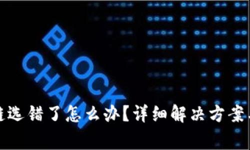 TP钱包转账公链选错了怎么办？详细解决方案与常见问题解答