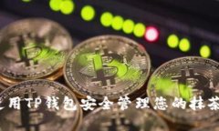 如何使用TP钱包安全管理您的抹茶资产？