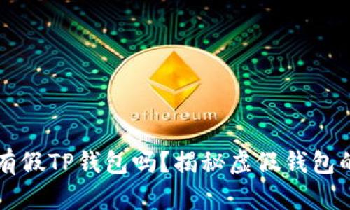 市面上真的有假TP钱包吗？揭秘虚假钱包的识别与防范