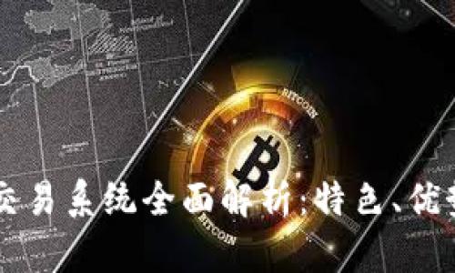 巴西区块链交易系统全面解析：特色、优势与未来发展