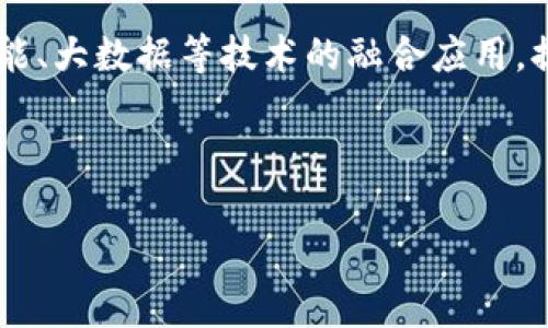 biao ti/biao ti山东区块链信息平台的全面解析/biao ti

山东区块链, 区块链信息平台, 区块链应用, 山东科技, 区块链发展/guanjianci

在数字技术迅速发展的今天，区块链作为一种新兴的技术，正在全球范围内得到大力推广和应用。山东省作为中国的经济强省，也在积极探索和实践区块链技术，搭建了多个相关信息平台。本文将深入探讨山东区块链信息平台的种类、功能及其发展现状，并为读者解答一些相关问题。

一、山东区块链信息平台概述

区块链技术因为其去中心化、不可篡改和透明的特性，已经被应用于金融、物流、医疗、知识产权等多个领域。在山东省，各类区块链信息平台应运而生，涵盖了政府监管、企业服务、行业标准、技术创新等多个方面。这些平台不仅为地方政府提供了服务，也为企业和个人提供了丰富的信息和支持。

在山东，主要的区块链信息平台有山东省区块链技术研究中心、山东区块链产业联合会等。这些平台不仅对此技术的发展进行深入研究，也开展了丰富的行业培训和推广活动。

二、主要山东区块链信息平台介绍

以下是一些主要的山东区块链信息平台，它们分别在不同领域发挥着重要作用：

h41. 山东省区块链技术研究中心/h4

该研究中心致力于区块链基础研究和应用探索，结合山东省的实际情况，开展相关技术研究和标准制定。研究中心还定期举办技术交流会，促进企业之间的合作与发展。

h42. 山东区块链产业联合会/h4

作为行业自律组织，该联合会旨在团结全省的区块链企业和机构，构建良好的产业生态。在技术推广、标准制定、人才培养等方面发挥着重要作用，帮助各企业解决技术难题，并促进产业链上下游的合作。

h43. 山东电子商务信息平台/h4

结合区块链技术，该平台通过智能合约和去中心化的方式，提高了交易的安全性和透明度。平台为电商企业提供了帮助，从而降低了电商运营的风险。

h44. 山东省数字资产交易平台/h4

这是一个结合区块链技术的资产交易平台，为各类数字资产的发行、交易和管理提供服务，帮助企业和个人实现数字资产的流动。

h45. 政府区块链服务平台/h4

山东省政府推出的区块链服务平台用于提升政务服务效率，实现信息共享，保障数据安全，为企业和公众提供便利。

三、区块链信息平台的优势及挑战

山东的区块链信息平台为地方经济发展提供了新机遇，但也面临一系列挑战。以下将分析这两个方面。

h41. 优势/h4

首先，区块链技术增强了信息透明度，减少了信息不对称，为市场参与者提供了更为安全、真实的交易环境。其次，搭建信息平台能降低交易成本，提高效率。最后，地方政府对区块链的支持政策为企业发展提供了良好的生态环境。

h42. 挑战/h4

尽管拥有多方面的优势，但区块链也面临着技术瓶颈、人才短缺和行业标准不统一等挑战。尤其在法律和监管框架方面，需要进一步完善，从而维护用户和投资者的利益。

四、常见问题解析

h41. 山东区块链信息平台的运营模式是什么？/h4

山东区块链信息平台的运营模式主要基于平台的服务对象和目标类型来确定。一般而言，平台的运营模式可以分为以下几种：

第一种是政府主导型，即由地方政府设立并运营的区块链信息平台，旨在服务于公共事务和政务管理。此类平台通常集中在政务数据的共享、安全及安全保障等方面，提升行政效率。

第二种是企业联合型，主要由行业龙头企业或者科技公司主导，旨在促进区块链技术的应用。该模式下，平台会吸引多家企业共同参与，通过技术分享和资源整合，共同推动行业发展。

第三种是社会服务型，主要面向普通公众和中小企业，提供基于区块链的技术支持、咨询服务、在线交易和信息传播等功能。

h42. 山东的区块链信息平台如何保障用户信息安全？/h4

信息安全是区块链平台非常重视的一部分，以下是山东区块链信息平台保障用户信息安全的多种方式：

首先，区块链的构造决定了数据一旦上链就不可篡改，因此这一特性本身就提升了数据的安全性。其次，平台通常会使用加密技术，确保数据在传输过程中的安全。此外，平台还会进行严格的身份验证和权限管理，确保只有合法用户才能访问敏感信息。

最后，平台定期进行安全审计与漏洞检测，及时修复潜在的安全隐患，保障系统的稳定和安全运行。

h43. 如何参与山东的区块链信息平台？/h4

对于希望参与山东区块链信息平台的个人及企业，可以通过以下几种方式：首先，了解平台的参与条件和申请流程，注册成为平台的用户或会员。其次，可以加入相关的培训课程或线上行业协会，提升自身的专业知识。

此外，企业还可以与当地区块链信息平台进行对接，开展合作，通过参与技术研究、项目实施等推动公司的数字化转型。平台通常会提供多种合作形式，企业可以根据自身的特点选择适合的参与方式。

h44. 山东的区块链信息平台未来发展趋势如何？/h4

未来，山东的区块链信息平台将朝着更加智能化、开放化和综合化的方向发展。一方面，随着技术的不断进步，平台会加大对人工智能、大数据等技术的融合应用，提高服务的智能水平；另一方面，区块链平台将更加注重跨行业合作，推动不同领域间的资源共享与整合。

同时，随着政策法规的完善，区块链的信息平台将逐步形成规范化、标准化的运营体系，为行业的健康发展提供良好的环境。

总之，山东区块链信息平台在未来有着良好的发展前景，不仅为地方经济注入动力，也为广大用户带来了更多便利。