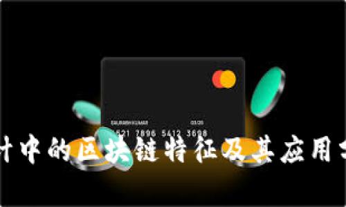 设计中的区块链特征及其应用分析
